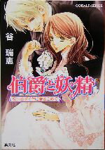 【中古】 伯爵と妖精　呪いのダイヤに愛をこめて コバルト文庫／谷瑞恵(著者) 【中古】afb