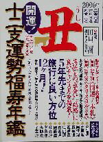 【中古】 開運！十二支運勢福寿年鑑　丑(2006)／森川桜妃(著者),純正運命学会(編者),田口二州