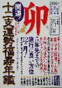 【中古】 開運！十二支運勢福寿年鑑　卯(2006)／村上昇鴻(著者),純正運命学会(編者),田口二州