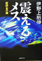 【中古】 震えるメス 医師会の闇 文春文庫／伊野上裕伸(著者