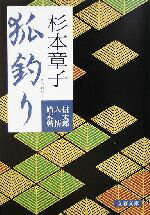【中古】 狐釣り 信太郎人情始末帖 文春文庫／杉本章子(著者)