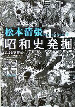 【中古】 昭和史発掘　新装版(7) 文春文庫／松本清張(著者)