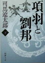 【中古】 項羽と劉邦 下 新潮文庫／司馬遼太郎 著者 