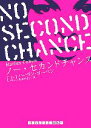  ノー・セカンドチャンス(上) ランダムハウス講談社文庫／ハーラン・コーベン(著者),山本やよい(訳者)