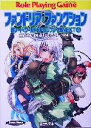 【中古】 新ソード・ワールドRPGリプレイ集NEXT(4) ファンドリア・ファンクション 富士見ドラゴンブック/藤澤さなえ(著者),清松みゆき