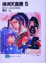 【中古】 神洲天魔鏡(5) 神の洲、天と魔を喚ぶ銅の鏡 富士見ファンタジア文庫/舞阪洸(著者)