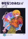 【中古】 幸せをつかみたい! ソード・ワールド・ノベル サーラの冒険 5 富士見ファンタジア文庫/山本弘(著者)