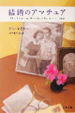 【中古】 結婚のアマチュア 文春文庫/アン・タイラー(著者),中野恵津子(訳者)