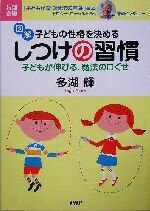 【中古】 図解　子どもの性格を決