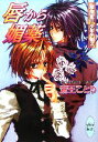 【中古】 唇から媚薬(2) マル秘捜査!?少年手帳 講談社X文庫ホワイトハート/斎王ことり(著者)