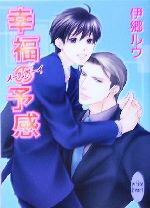 【中古】 幸福の予感 メールボーイ 講談社X文庫ホワイトハート/伊郷ルウ(著者)