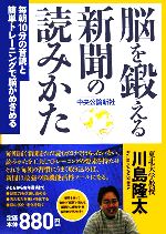 【中古】 脳を鍛える新聞の読みかた 毎朝10分の音読と簡単トレーニングで脳がめざめる／川島隆太(著者)