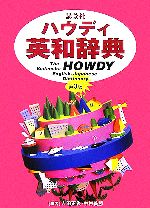 【中古】 講談社ハウディ英和辞典／吉田正俊(編者),中村義勝(編者)