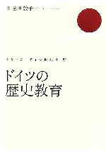 【中古】 ドイツの歴史教育 シリーズ・ドイツ現代史4／川喜田敦子(著者)
