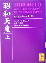 【中古】 昭和天皇(上) Hirohito　and　the　making　of　modern　Japan． 講談社学術文庫1715／ハーバート・ビックス(著者),岡部牧夫(訳者),川島高峰(訳者),吉田裕