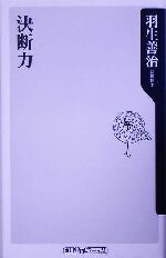 【中古】 決断力 角川oneテーマ21／羽生善治(著者)