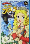 【中古】 水の都のフローラ 錬金術師のタマゴたち エンタティーン倶楽部／南房秀久(著者)