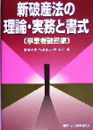 【中古】 新破産法の理論・実務と書式 事業者破産編／四宮章夫(編者),相沢光江(編者),綾克己(編者)