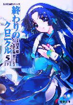 【中古】 終わりのクロニクル5(下) AHEADシリーズ 電撃文庫/川上稔(著者)