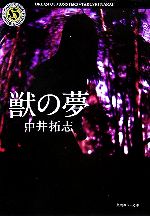 【中古】 獣の夢 角川ホラー文庫／中井拓志(著者)