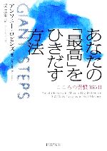 【中古】 あなたの「最高」をひきだす方法 こころの習慣365日 PHP文庫／アンソニーロビンズ(著者),堤江実(訳者)