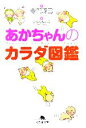 【中古】 あかちゃんのカラダ図鑑 幻冬舎文庫/寺門琢己(著者)