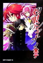 【中古】 灼眼のシャナノ全テ／電撃文庫編集部(編者)