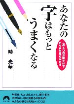  あなたの字はもっとうまくなる この4つの法則だけでたちまち見ちがえる 青春文庫／時光華(著者)