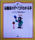 【中古】 脳腫瘍のすべてがわかる本 健康ライブラリーイラスト版/久保長生(3)