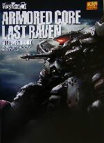 【中古】 アーマード・コア　ラストレイヴン　ザ・マスターガイド／電撃プレイステーション編集部(編者)