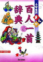 【中古】 小学生のまんが百人一首辞典 小学生のまんが辞典シリーズ/神作光一