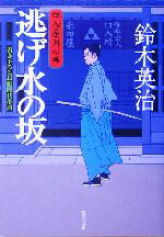 【中古】 逃げ水の坂 口入屋用心棒 双葉文庫／鈴木英治(著者)