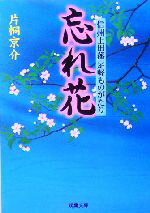 【中古】 忘れ花 信州上田藩　足軽ものがたり 双葉文庫／片桐京介(著者)