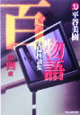 【中古】 百物語(第4夜) 実録怪談集 ハルキ文庫ホラー文庫／平谷美樹(著者)