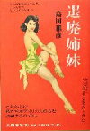 【中古】 退廃姉妹／島田雅彦(著者)