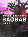 【中古】 地球遺産 巨樹バオバブ/蟹江節子(著者),吉田繁