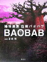 【中古】 地球遺産　巨樹バオバブ／蟹江節子(著者),吉田繁