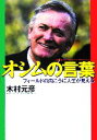 【中古】 オシムの言葉 フィールドの向こうに人生が見える/木村元彦(著者)