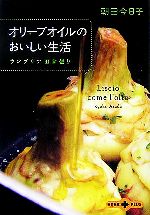 【中古】 オリーブオイルのおいしい生活 ウンブリア田舎便り 文春文庫PLUS/朝田今日子(著者)