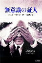 【中古】 無意識の証人 文春文庫/ジャンリーコ・カロフィーリオ(著者),石橋典子(訳者)