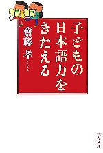 【中古】 子どもの日本語力をきたえる 文春文庫／齋藤孝(著者)