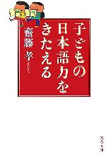 【中古】 子どもの日本語力をきたえる 文春文庫／齋藤孝 著者 