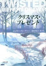 【中古】 クリスマス・プレゼント 文春文庫/ジェフリー・ディーヴァー(著者),池田真紀子(訳者)