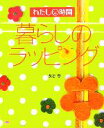 【中古】 暮らしのラッピング わたし時間シリーズ/長谷恵(著者)