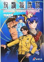 【中古】 絢爛舞踏祭 Brave New World 電撃文庫／明神真琴(著者)