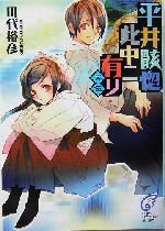 田代裕彦(著者)販売会社/発売会社：富士見書房/ 発売年月日：2005/08/15JAN：9784829163160