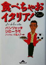 【中古】 食べちゃおイタリア！ 知恵の森文庫／パンツェッタジローラモ(著者),パンツェッタ貴久子(訳者)