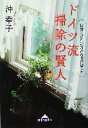 【中古】 ドイツ流 掃除の賢人 世界一きれい好きな国に学ぶ 知恵の森文庫/沖幸子(著者)