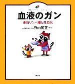 【中古】 血液のガン 悪性リンパ腫と白血病 健康ライブラリー　イラスト版／飛内賢正