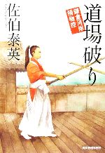 【中古】 道場破り 鎌倉河岸捕物控 ハルキ文庫時代小説文庫／佐伯泰英(著者)